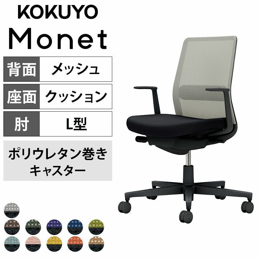 設置無料】 ワークチェア モネット Monet オフィスチェア L字肘(固定肘