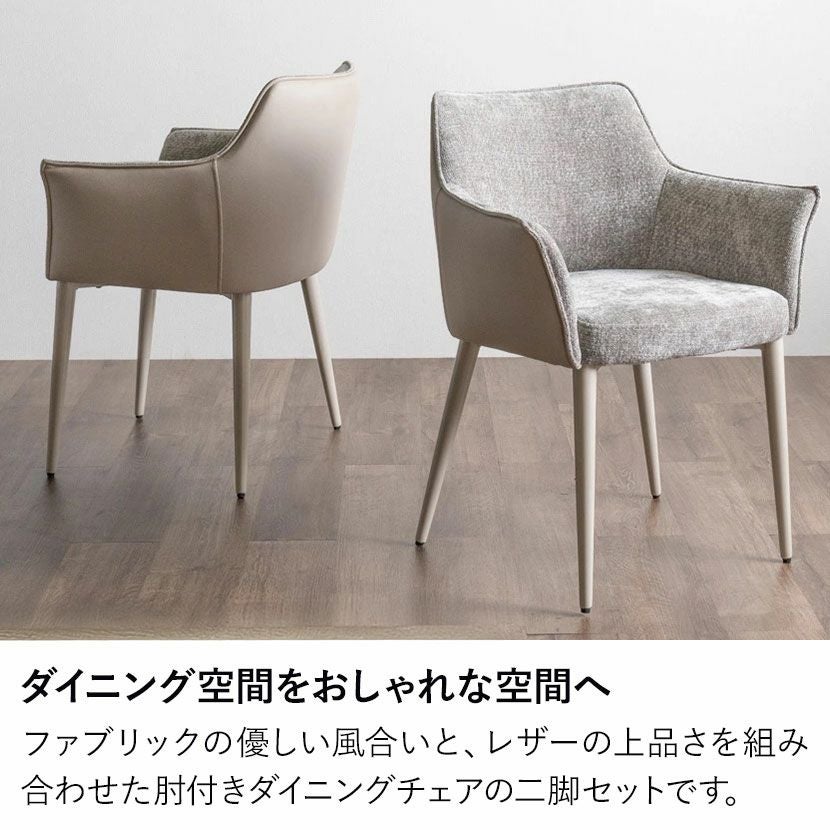 2脚セット】ダイニングチェア 肘付き ファブリック チェア 合皮 イス