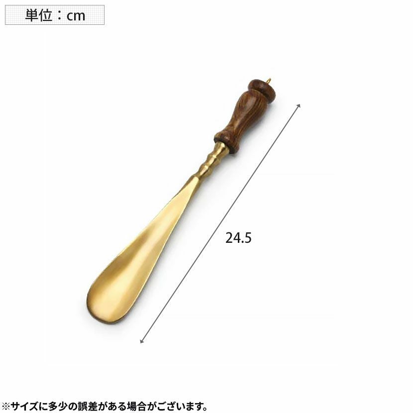 長さ25cm 靴べら 真鍮 シューホーン 木製ハンドル 靴ベラ インテリア