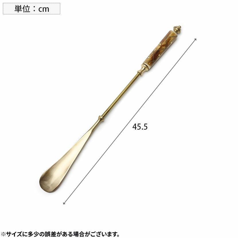 長さ45.5cm 靴べら 真鍮 シューホーン 靴ベラ インテリア 雑貨 くつ
