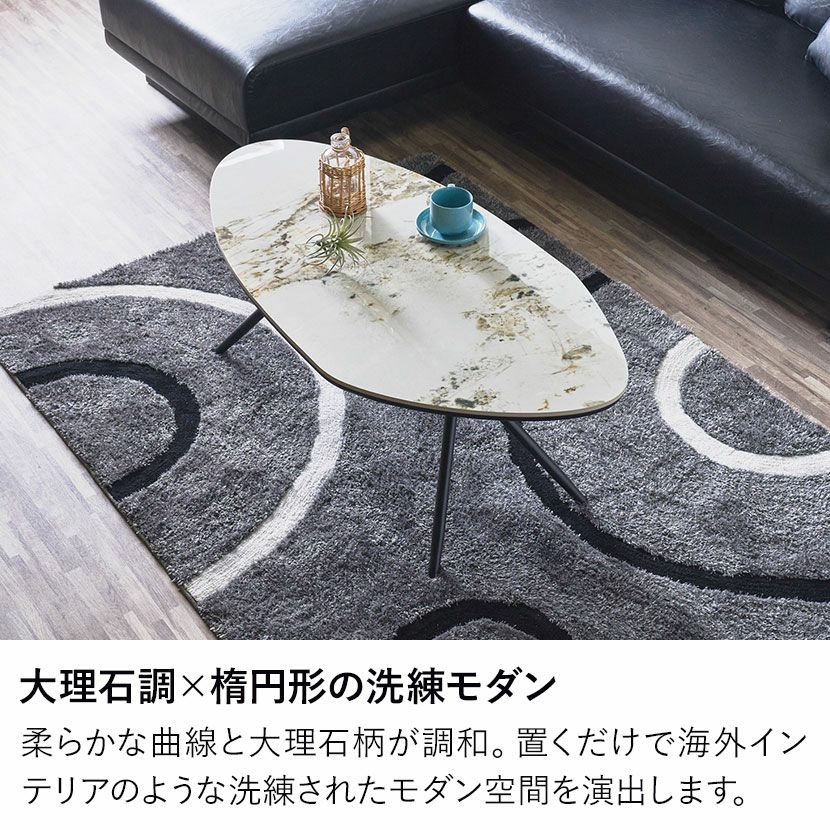 は*る様 楕円形マーブル調センターテーブル 幅120cm センターテーブル セラミック天板 楕円形 テーブル 大理石調