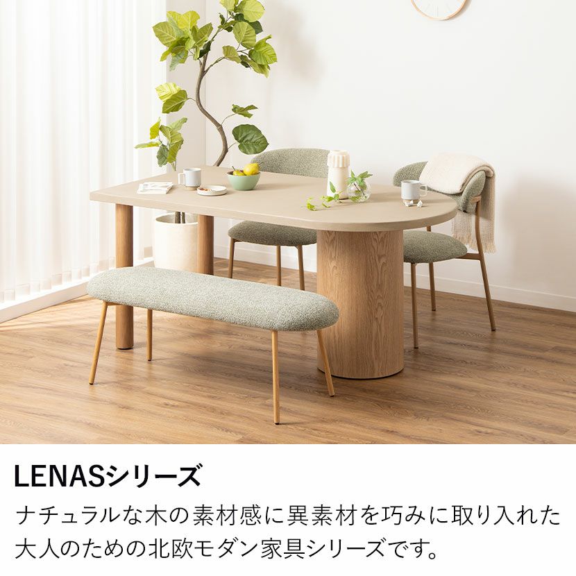 幅120cm 2人掛け ダイニングベンチ ファブリック LENAS スチール脚