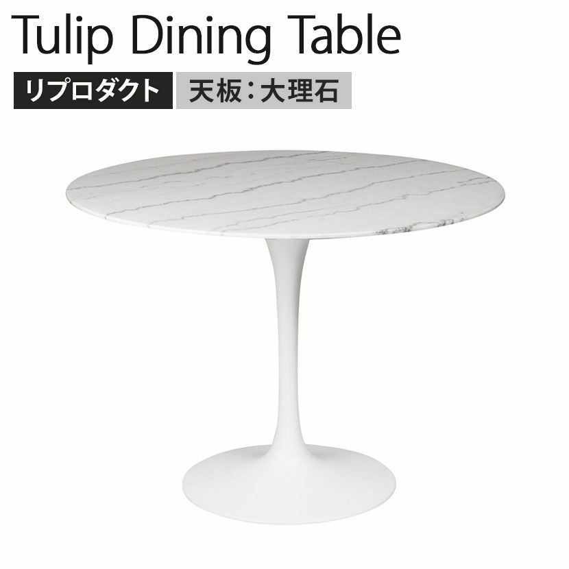 設置無料】幅100cm チューリップダイニングテーブル エーロ