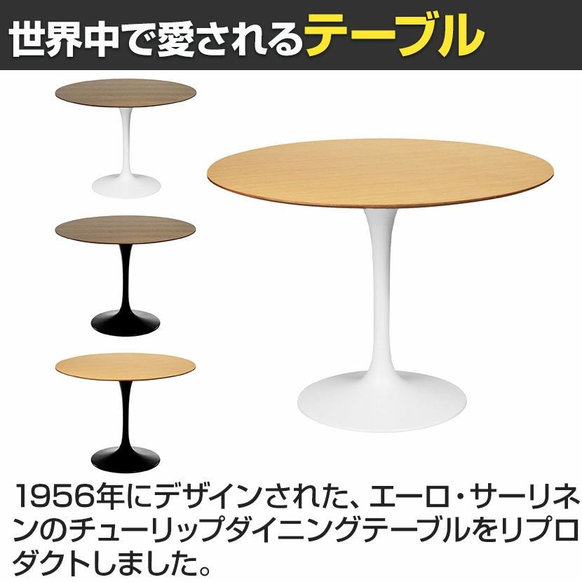 幅100cm チューリップダイニングテーブル エーロ・サーリネン リ