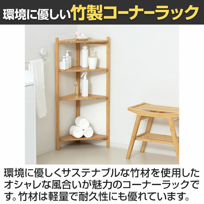 幅34cm ラック Bamboo コーナーラック 4段 竹製 シェルフ コーナー収納