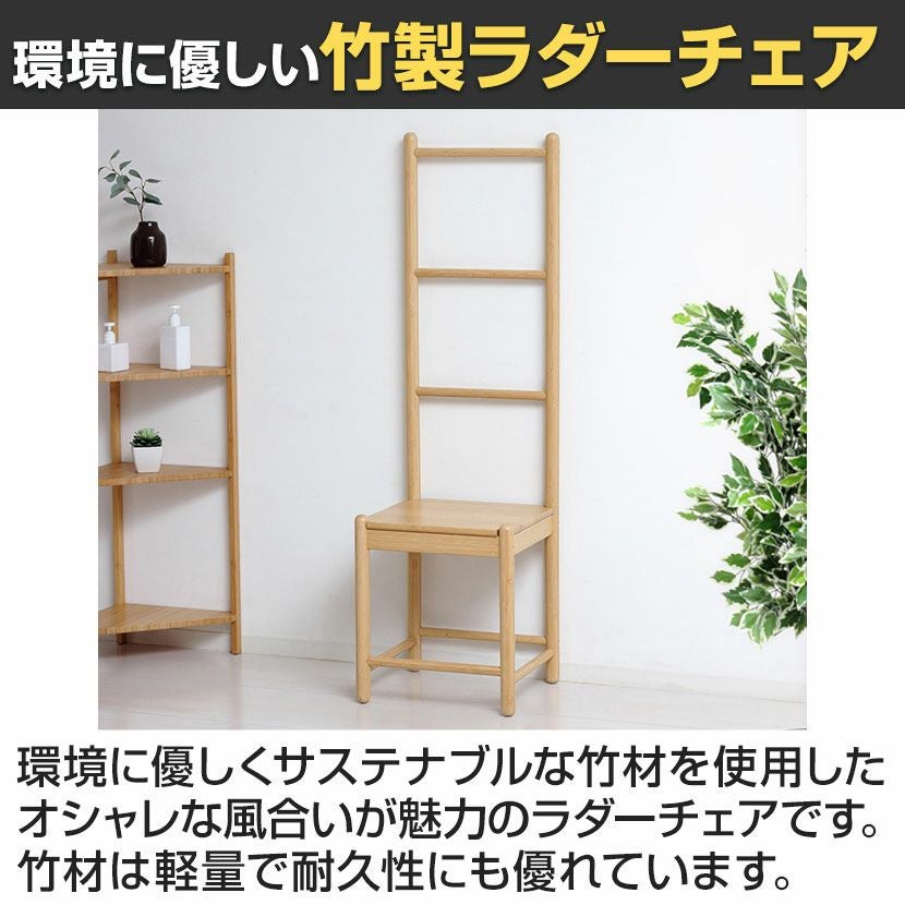 幅38cm スツール Bamboo ラダーチェア 竹製 軽量 はしご 椅子