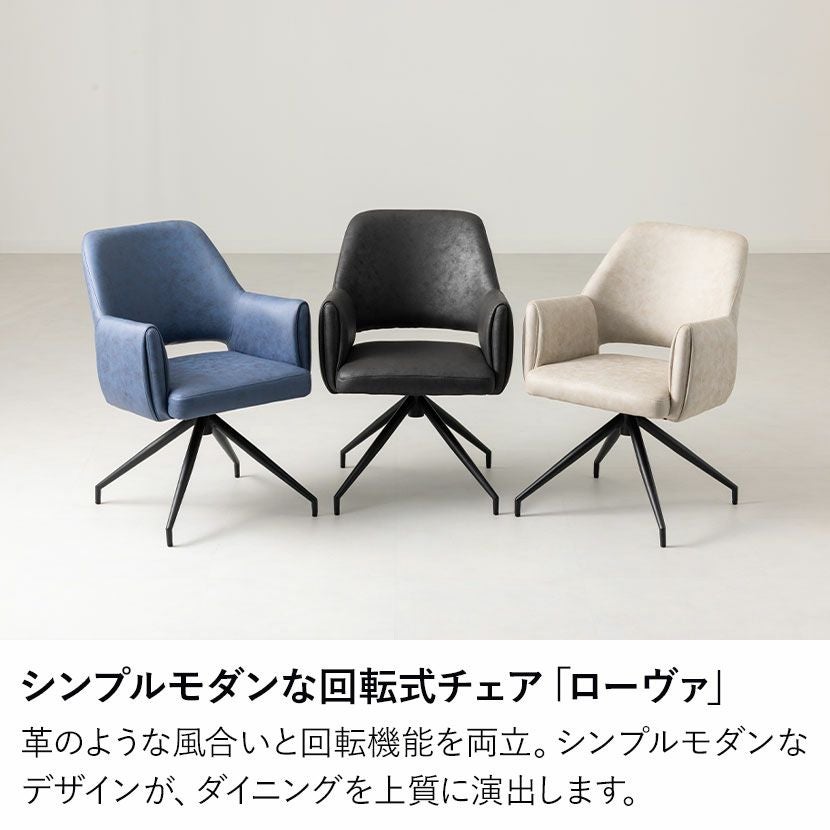 4脚セット】回転 ダイニングチェア 肘付き ROVA レザーファブリック