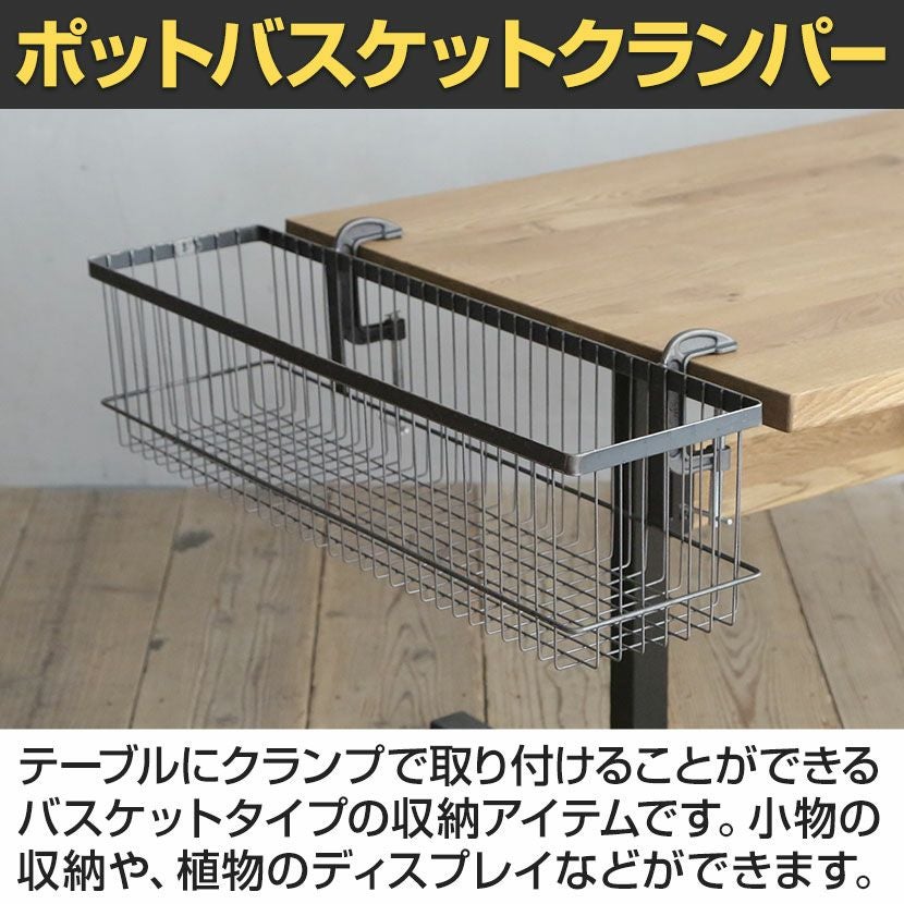 幅81cm バスケットクランパー ポット etc. テーブルサイド 収納