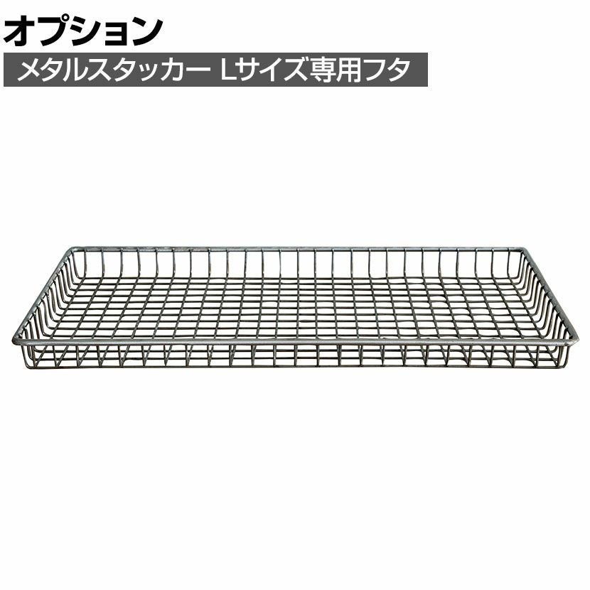オプション] 幅64cm フタ メタルスタッカー L-TOP etc. ランドリー