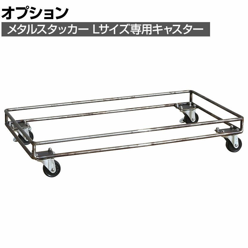 オプション] 幅64cm キャスター メタルスタッカー etc. L 衣類 収納