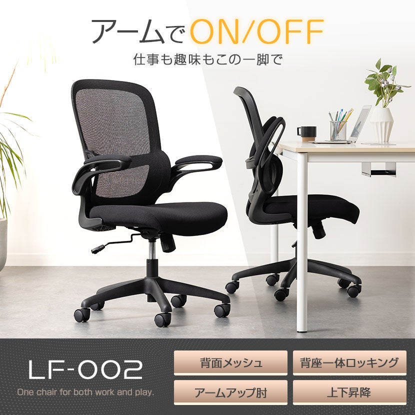 オフィスチェア LF-002 メッシュチェア 肘付き アームアップ 椅子