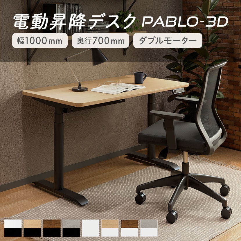 幅100cm 電動昇降デスク PABLO-3D メモリー機能付き 電動 昇降式