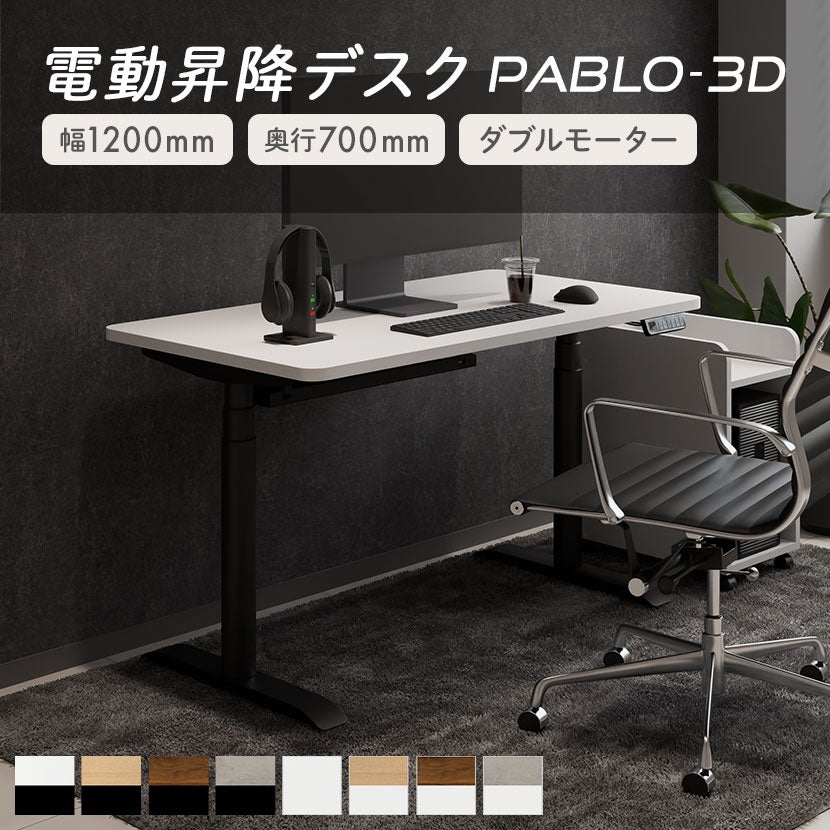 幅120cm 電動昇降デスク PABLO-3D メモリー機能付き 電動 昇降式