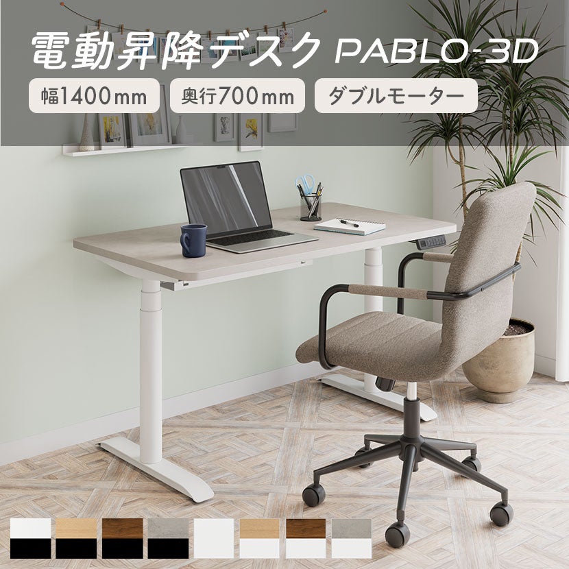 幅140cm 電動昇降デスク PABLO-3D メモリー機能付き 電動 昇降式