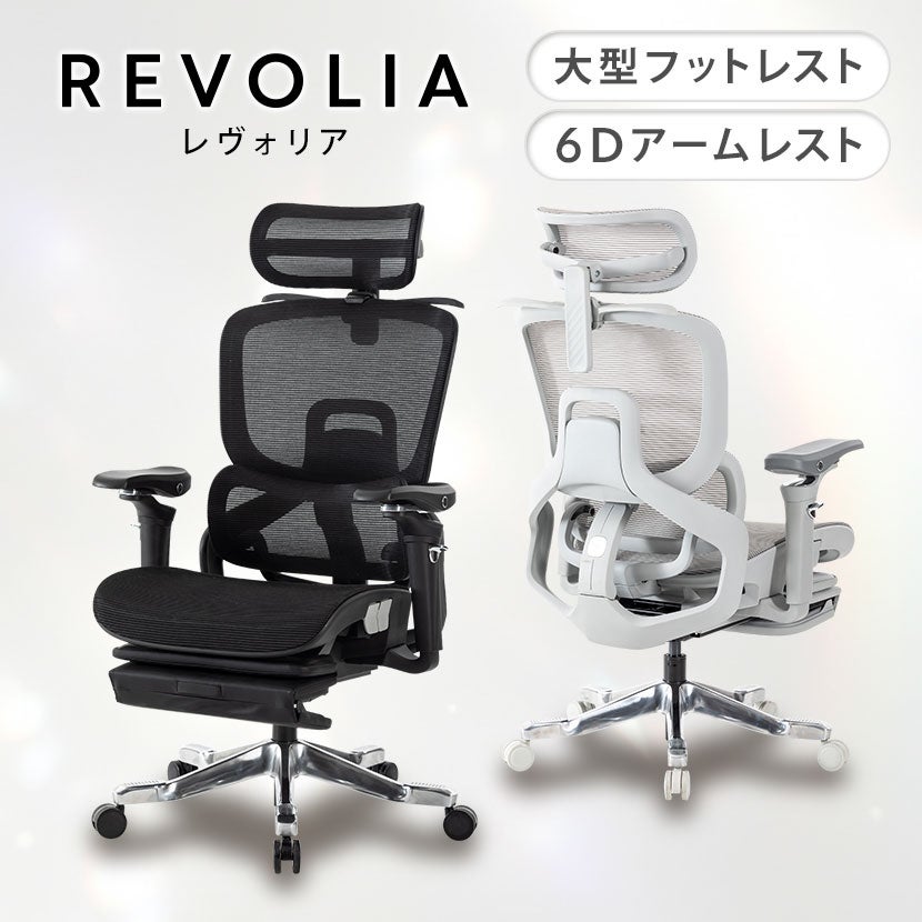 オフィスチェア REVOLIA レヴォリア メッシュチェア フットレスト付き