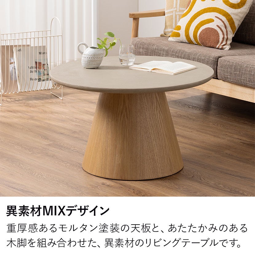 まる:センターテーブル ローテーブル モルタル風 幅80cm 円形 ローテーブル モルタル風 LENAS コンクリート調 センター