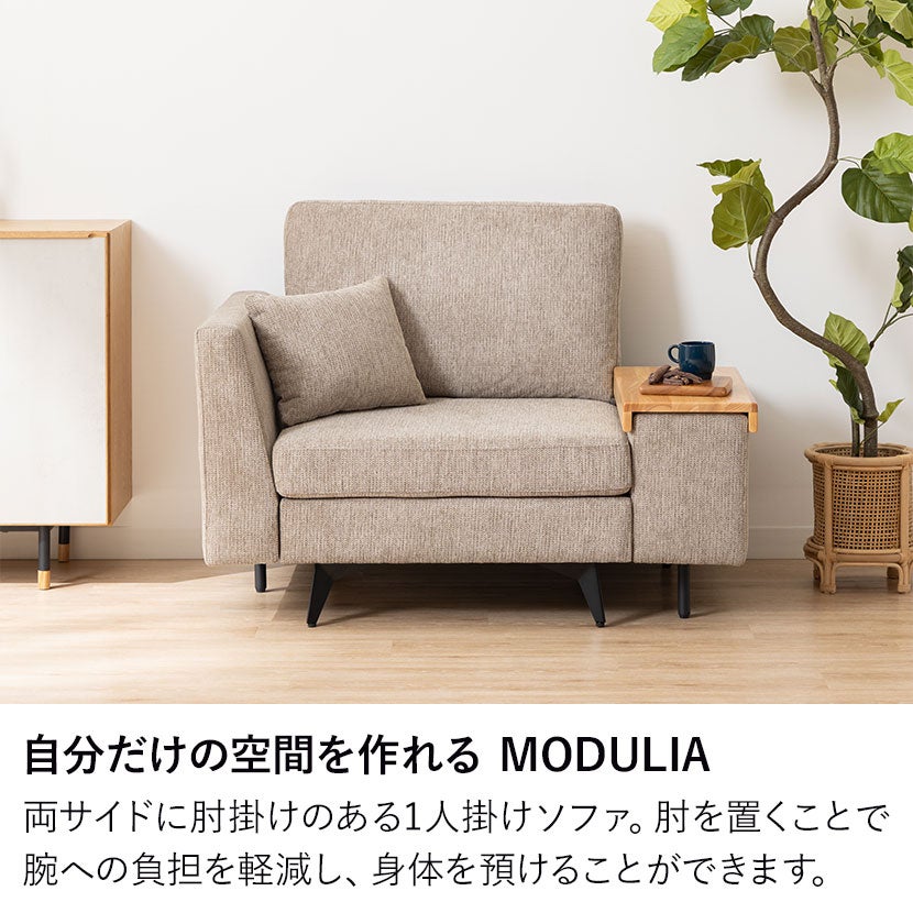 幅111cm 1人掛け ソファ 肘掛けテーブル付き MODULIA 撥水 モダン