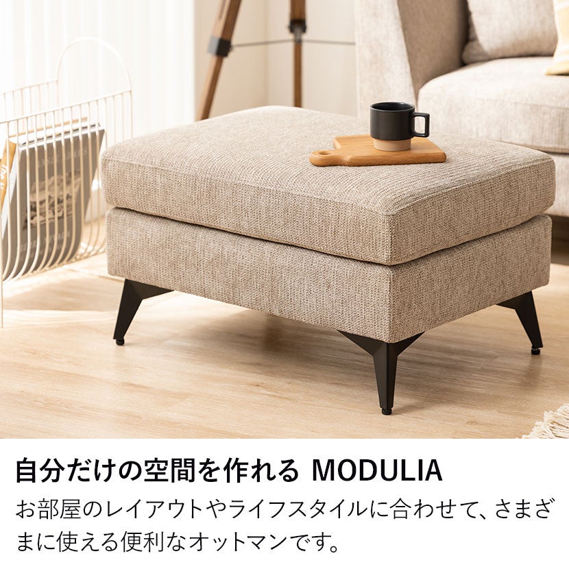 幅70cm オットマン MODULIA 撥水 脚付き フットスツール 足置き