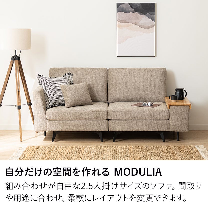 幅184cm 2.5人掛け ソファ 組み合わせ自由 MODULIA 肘掛けテーブル付き