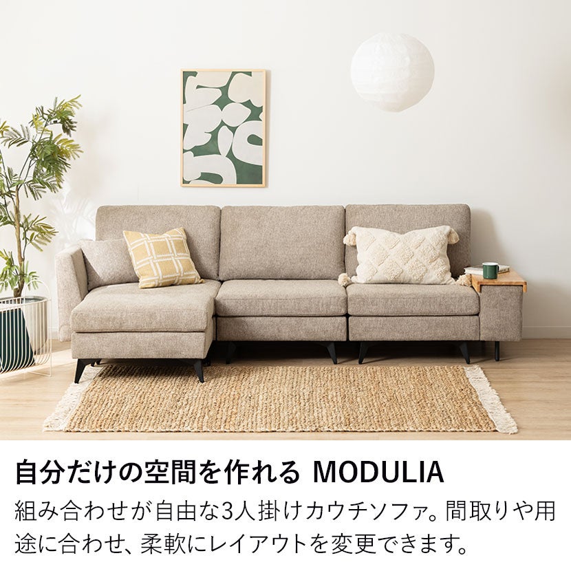 幅257cm 3人掛け カウチソファ セット 組み合わせ自由 MODULIA 肘掛け