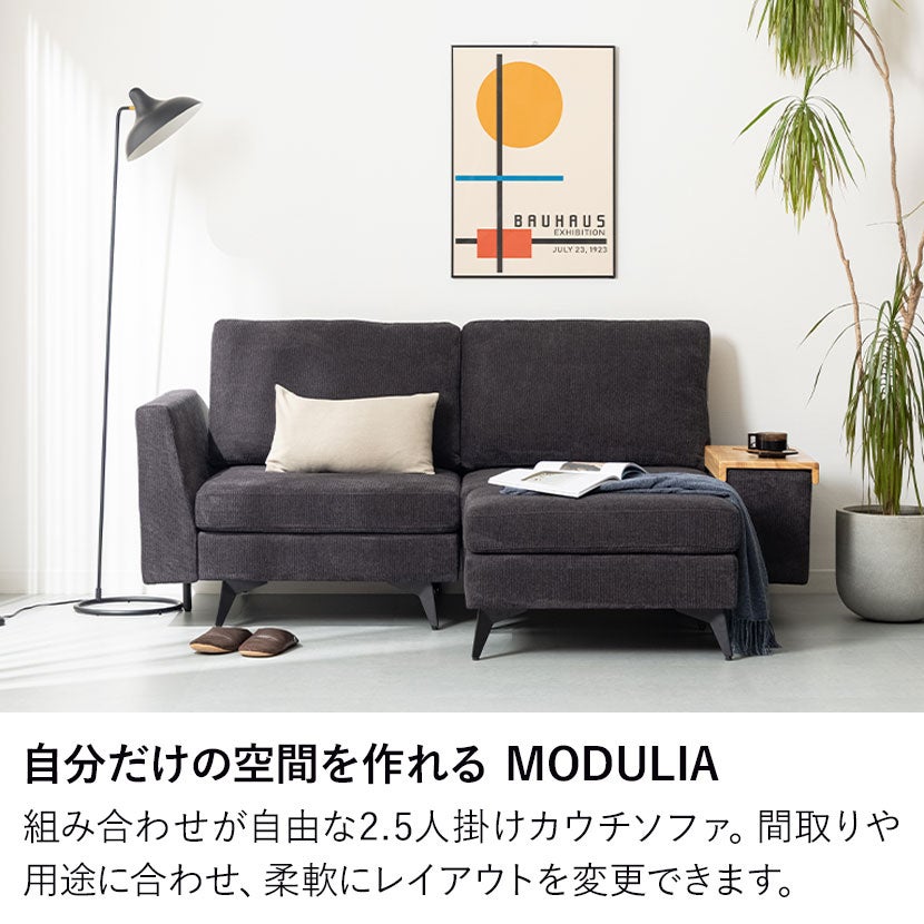 幅184cm 2.5人掛け カウチソファ セット 組み合わせ自由 MODULIA