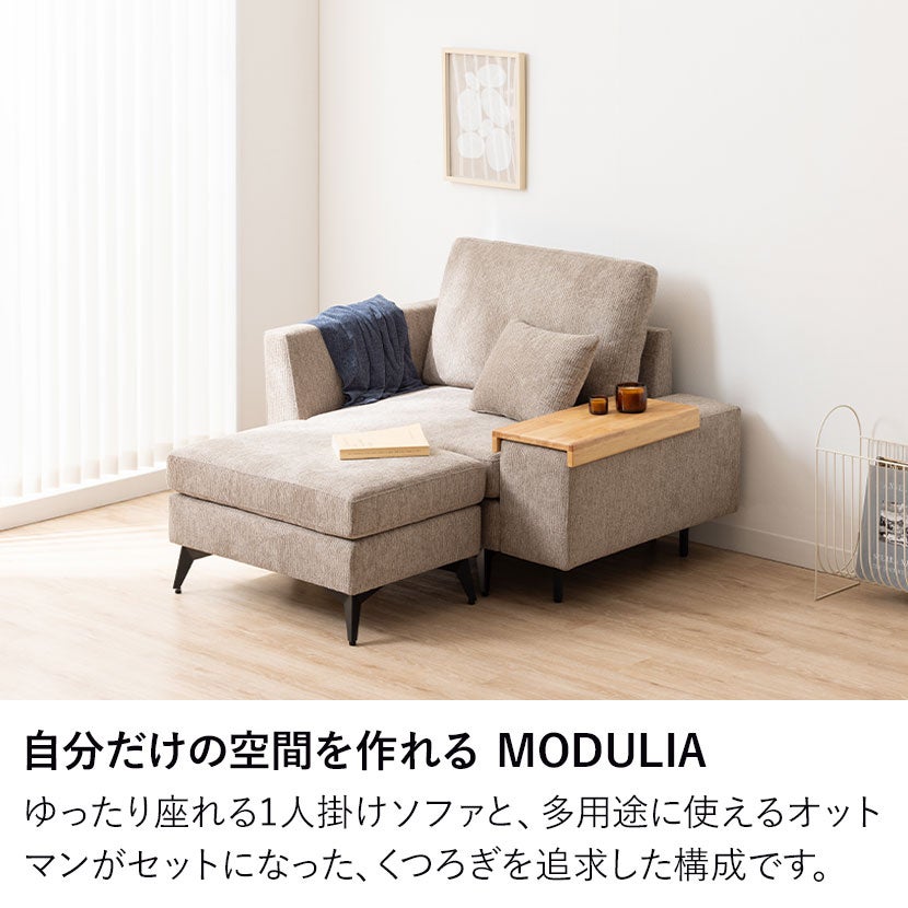 幅111cm 1人掛け ソファ セット MODULIA 肘掛けテーブル付き