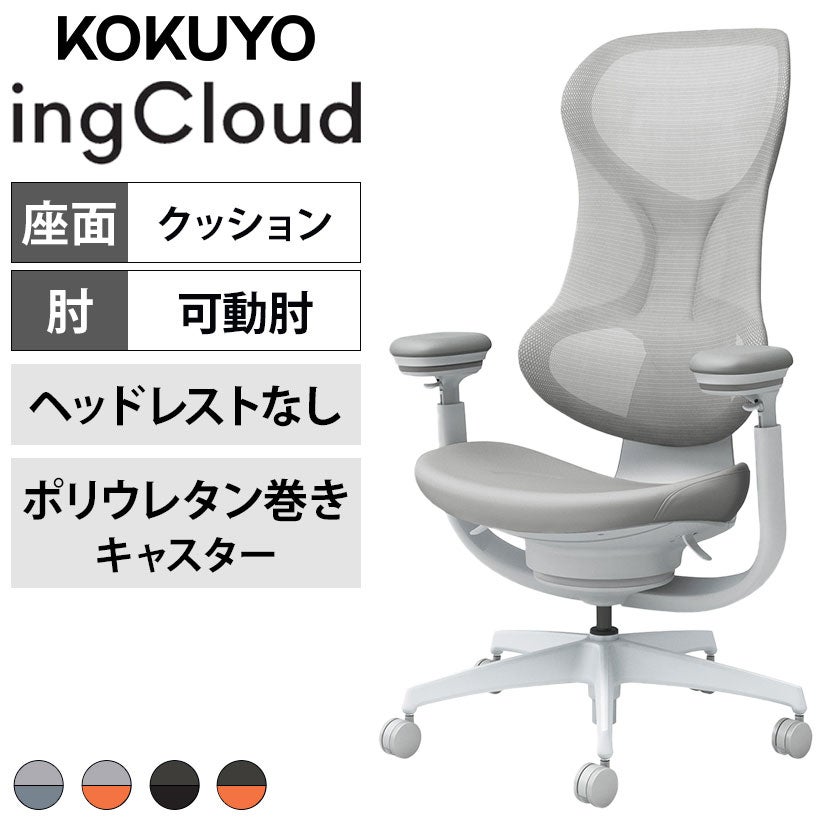 コクヨ イングクラウド ingCloud ヘッドレスト付き 可動肘