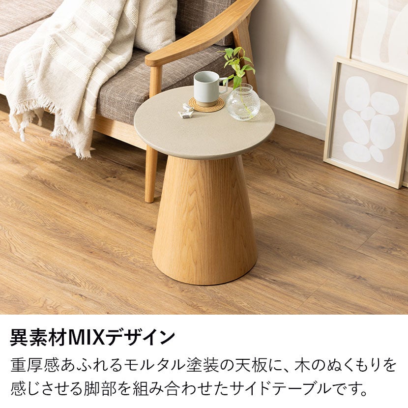 幅45cm 丸型 サイドテーブル 円形 LENAS モルタル風 コンクリート調